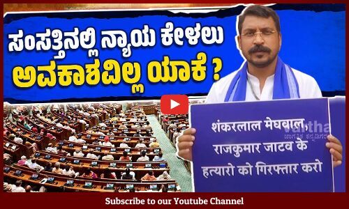 ಯಾಕೆ ಭೀಮ್ ಆರ್ಮಿ ಸಂಸದ ಸಂಸತ್ ಹೊರಗೆ ಕೂತು ಧರಣಿ ಮಾಡಿದ್ರು?