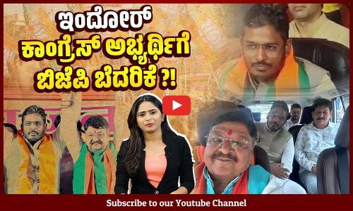 ಜೈಲಿಗೆ ಕಳಿಸುವ ಬೆದರಿಕೆ ಹಾಕಿ ನಾಮಪತ್ರ ವಾಪಸ್ ತೆಗೆಸಿದರೇ ? | Indore | BJP - Congress | Lok Sabha Election