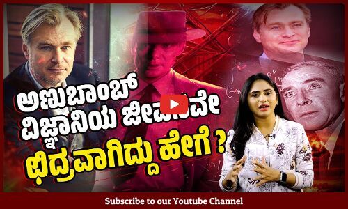 ​Oppenheimer​ : ಕ್ರಿಸ್ಟೋಫರ್ ನೋಲನ್ ರಿಂದ ಇನ್ನೊಂದು ಅದ್ಭುತ ಸಿನಿಮಾ