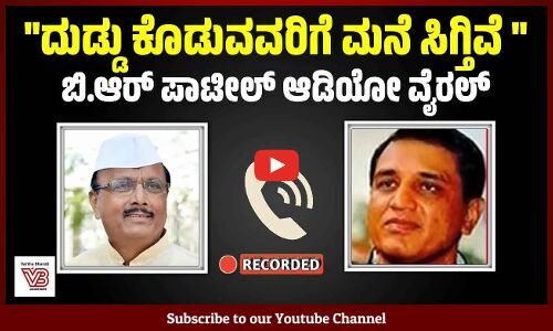 ನಾನು ಬಾಯಿ ತೆರೆದ್ರೆ ಸರ್ಕಾರ ಅಲ್ಲಾಡುತ್ತೆ : ಶಾಸಕ ಬಿ.ಆರ್. ಪಾಟೀಲ್ ಗಂಭೀರ ಆರೋಪ | BR Patil | Audio Viral
