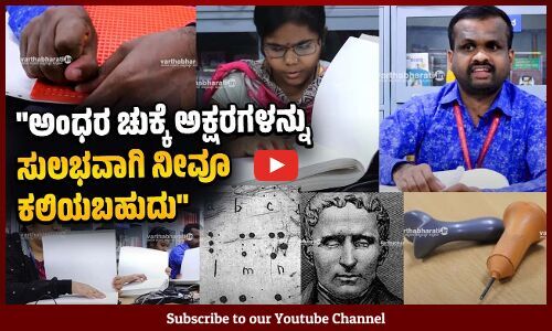 ಬ್ರೈಲ್ ಲಿಪಿಯನ್ನು ಕಲಿತರೆ ಪ್ರಪಂಚದ ಎಲ್ಲಾ ಭಾಷೆಗಳನ್ನು ಓದಬಹುದು, ಬರೆಯಬಹುದು | Braille