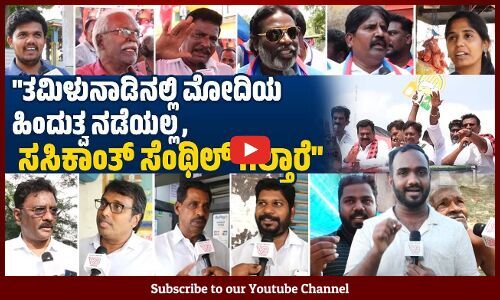 ಹಿಂದುತ್ವ, ಬಿಜೆಪಿಯ ಸಿದ್ದಾಂತ ವರ್ಕೌಟ್ ಆಗಲ್ಲ, ಪೆರಿಯಾರ್ ನೆಲದಲ್ಲಿ ಒಗ್ಗಟ್ಟಾಗಿದ್ದೇವೆ | Sasikanth Senthil
