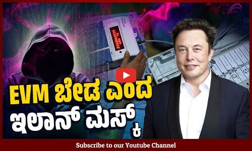 ಹ್ಯಾಕಿಂಗ್ ಆಗುವ ಸಾಧ್ಯತೆ ಇದೆ ಎಂದ ಟೆಕ್ ದೈತ್ಯ | Elon Musk | EVM Hack