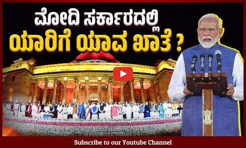 ನೂತನ ಕೇಂದ್ರ ಸರಕಾರದ ಖಾತೆ ಹಂಚಿದ ಪ್ರಧಾನಿ ಮೋದಿ | Narendra Modi | PM Modi Cabinet