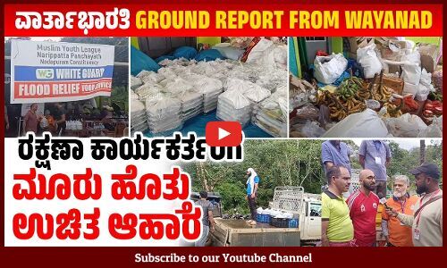 ಪ್ರತಿ ದಿನ 5 ಸಾವಿರ ಜನರಿಗೆ ಇಲ್ಲಿ ಆಹಾರ ತಯಾರಾಗುತ್ತೆ | landslide | Kerala | GROUND REPORT FROM WAYANAD