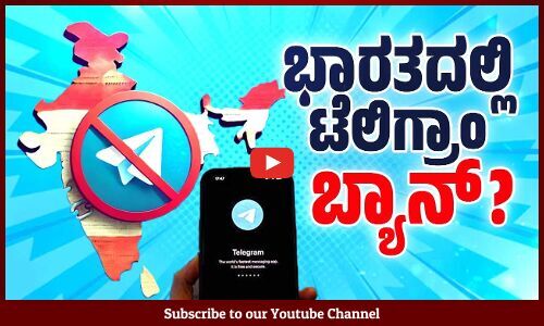 ಜನಪ್ರಿಯ ಮೆಸೇಜಿಂಗ್ ಆ್ಯಪ್‌ ಟೆಲಿಗ್ರಾಮ್ ನಿಷೇಧ ಸಾಧ್ಯತೆ ಹೆಚ್ಚಿದೆಯೇ ? Telegram banned in India?