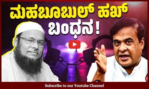 ಇವರ ವಿವಿ ವಿರುದ್ಧ ಪ್ರವಾಹ ಜಿಹಾದ್  ಆರೋಪ ಹೊರಿಸಿದ್ದ ಅಸ್ಸಾಂ ಸಿಎಂ ! | USTM Chancellor Mahbubul Haque