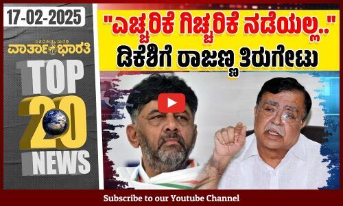 ಸಿಎಂ ಬದಲಾವಣೆ ಗುಸುಗುಸು : ಸಿದ್ದು ಬೆನ್ನಿಗೆ ನಿಂತ ಸಚಿವರು, ಶಾಸಕರು | ವಾರ್ತಾಭಾರತಿ ದಿನದ Top 20 NEWS