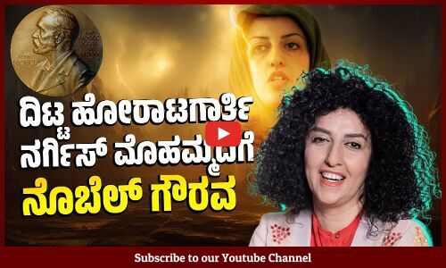 ಇರಾನ್‌ ಮಹಿಳಾ ಹೋರಾಟಗಾರ್ತಿ ನರ್ಗಿಸ್ ಮೊಹಮ್ಮದಿಗೆ ನೊಬೆಲ್ ಶಾಂತಿ ಪ್ರಶಸ್ತಿ | Narges Mohammadi
