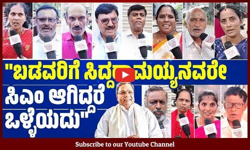 ಸಿದ್ದರಾಮಯ್ಯ ಸರ್ಕಾರದ ಗ್ಯಾರಂಟಿ ಯೋಜನೆಗಳು ಮಹಿಳೆಯರಿಗೆ ಉಪಕಾರಿಯಾಗಿವೆ  | Siddaramaiah