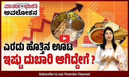ಏರುತ್ತಲೇ ಇದೆ ಅಗತ್ಯ ವಸ್ತುಗಳ ಬೆಲೆ, ಅಷ್ಟೇ ಹೆಚ್ಚಾಗದ ಸಂಪಾದನೆ