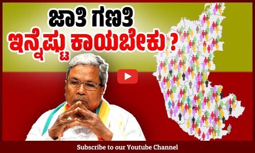 ಜಾತಿ ಗಣತಿಯ ಬುಟ್ಟಿಯೊಳಗಿರುವುದು ನಾಗರಹಾವೋ? ಕೇರೆಹಾವೋ? | Caste Census | Karnataka | Siddaramaiah