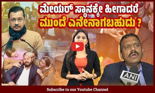 ಮದರ್ ಆಫ್ ಡೆಮಾಕ್ರಸಿಯಲ್ಲಿ ಚುನಾವಣೆ ನಡೆಯುವ ರೀತಿಯೇ ಇದು ? Chandigarh Mayor Election | BJP | Manoj Sonkar