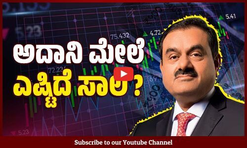 ಅದಾನಿ ವಿದೇಶಿ ಸಂಸ್ಥೆಗಳಿಗೆ ಮರುಪಾವತಿಸಬೇಕಾದ ಸಾಲ ಎಷ್ಟಿದೆ ? | Gautam Adani