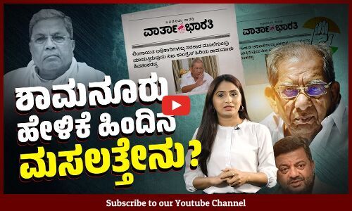 ಕಾಂಗ್ರೆಸ್ ಪಾಲಿಗೆ ಕಂಟಕವಾಗುತ್ತಿರುವ ಸ್ವಪಕ್ಷೀಯರು | Shamanur Shivashankarappa | Congress