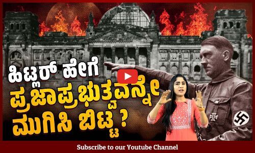 ಸಂಸತ್ ಮೇಲಿನ ದಾಳಿಯನ್ನು ಹೇಗೆ ತನಗೆ ಬೇಕಾದಂತೆ ಬಳಸಿಕೊಂಡ ಹಿಟ್ಲರ್ ? | Hitler