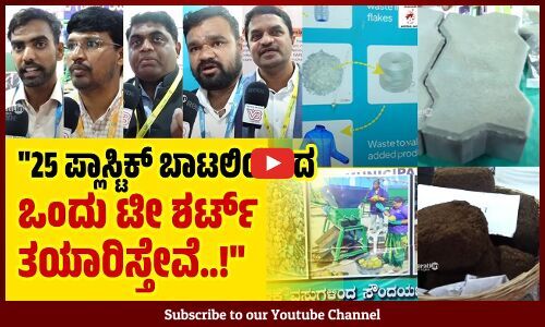 ಇದು ಪ್ಲಾಸ್ಟಿಕ್ ಕಸಗಳಿಂದ ತಯಾರು ಮಾಡಿದ ಟೈಲ್ಸ್.. | Bengaluru | Plastic