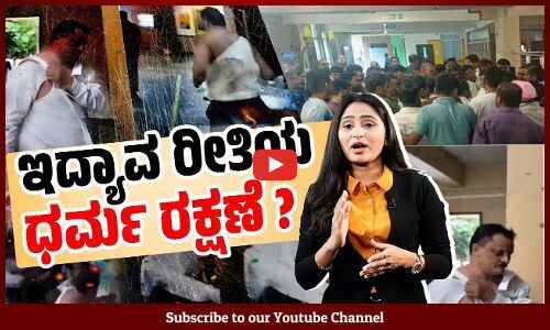 ಮಹಾರಾಷ್ಟ್ರ: ಶಿಕ್ಷಕರ ಮೇಲೆ ಹಲ್ಲೆ ಮಾಡಿ, ಬೆತ್ತಲು ಮಾಡುವ ಸಂಘ ಪರಿವಾರದ ಗೂಂಡಾಗಳು