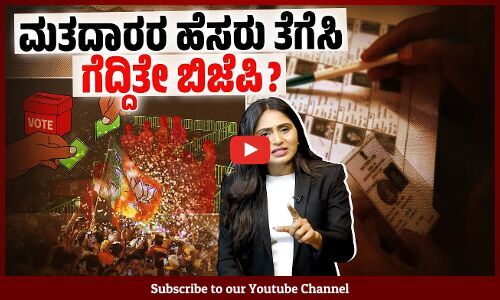 ಮತದಾರರ ಹೆಸರು ತೆಗೆಯಲು ಚುನಾವಣಾಧಿಕಾರಿಗಳ ಮೇಲೆ ಬಿಜೆಪಿ ಒತ್ತಡ !