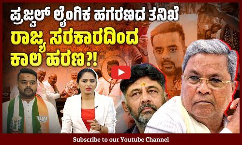 ಪ್ರಮುಖ ಆರೋಪಿಗಳನ್ನು ರಕ್ಷಿಸಲು ಸರಕಾರವೇ ಸಹಕರಿಸುತ್ತಿದೆಯೇ ? | Prajwal Revanna