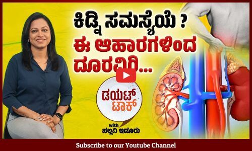 ಅತಿಯಾದ ಎಣ್ಣೆ ಅಂಶವಿರುವ ಆಹಾರಗಳ ಸೇವನೆ ಅಪಾಯಕಾರಿ | ವಾರ್ತಾಭಾರತಿ Diet Talk ಪಲ್ಲವಿ ಇಡೂರು | Pallavi Idoor