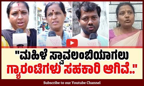 ಅನ್ನಭಾಗ್ಯದಿಂದ ಬಡವರು, ಮಧ್ಯಮ ವರ್ಗಕ್ಕೆ ಬಹಳ ಸಹಾಯ ಆಗಿದೆ.. | Congress Guarantee | Karnataka