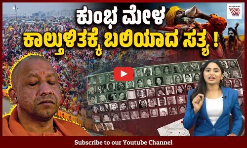 ಕುಂಭ ಮೇಳದ ಬಗ್ಗೆ ಆದಿತ್ಯನಾಥ್ ಸರಕಾರ ಹೇಳಿದ್ದೇನು ? ವಾಸ್ತವವೇನು ? | Kumbh Mela - Adityanath