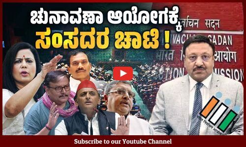 ಚುನಾವಣಾ ಆಯೋಗ ನಿಷ್ಪಕ್ಷವಾಗಿಲ್ಲ : ವಿಪಕ್ಷ ಸಂಸದರ ನೇರ ಆರೋಪ | Election Commission | Parliament