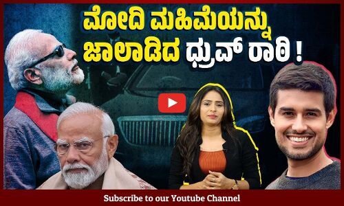 ಮೋದಿ ಕುರಿತು ಹರಡಲಾದ ಭ್ರಮೆ ಹರಿದು ಹಾಕಿದ ಯೂಟ್ಯೂಬರ್ | Dhruv Rathee | YouTuber | Narendra Modi