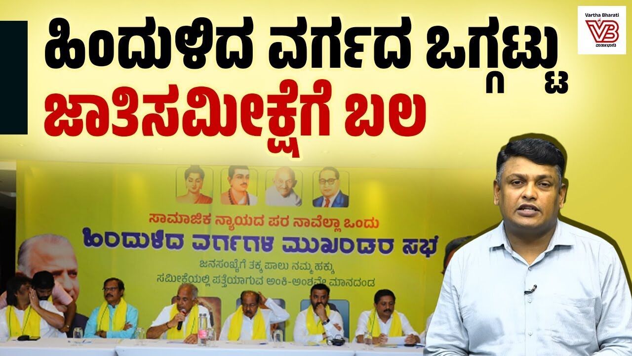 ಹಿಂದುಳಿದ ವರ್ಗದ ನಾಯಕರು ಸಭೆ ನಡೆಸಿದ್ದರ ಉದ್ದೇಶ ಏನು? | Dharaneesh Bookanakere - caste census