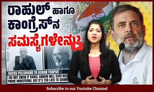 ಕಾಂಗ್ರೆಸ್ ಈಗ ಬಹು ರಾಜ್ಯ ಪಕ್ಷವಾಗಿ ಕುಸಿದಿದೆಯೇ? | Congress | Rahul Gandhi