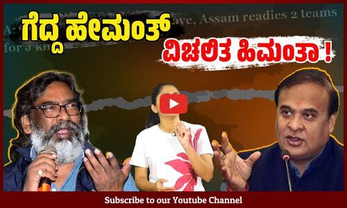 ಜಾರ್ಖಂಡ್ ನಲ್ಲಿ ದ್ವೇಷ, ಸುಳ್ಳನ್ನು ಸೋಲಿಸಿದ ಹೇಮಂತ್ ಎದುರು ಹಿಮಂತಾ ಕಕ್ಕಾಬಿಕ್ಕಿ | Jharkhand - Hemant Soren