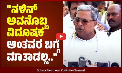 ನಳಿನ್ ನಂತವರು ಏನು ಮಾತಾಡ್ತಾರೋ ಅವರಿಗೇ ಗೊತ್ತಿರಲ್ಲ: ಸಿದ್ದರಾಮಯ್ಯ