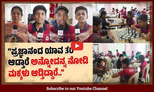 21ಕ್ಕೂ ಹೆಚ್ಚು ಆರ್ಕಿಡ್ ಶಾಲೆಗಳಲ್ಲಿ ಚೆಸ್ ಸ್ಪರ್ಧೆ ಆಯೋಜಿಸಿದ್ದೆವು.. | Bengaluru | Chess