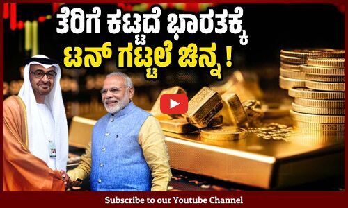 ಮಿಶ್ರಲೋಹದ ಸೋಗಿನಲ್ಲಿ ಚಿನ್ನ ಆಮದು: ಮೌನವಾಗಿದ್ದ ಮೋದಿ ಸರ್ಕಾರ ? | Modi Government | UAE | Gold
