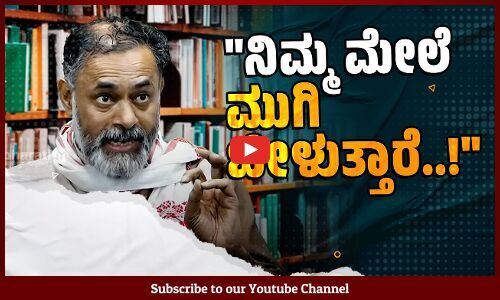 ದೇಶದಲ್ಲಿ ಈಗ ಅಭಿವ್ಯಕ್ತಿ ಸ್ವಾತಂತ್ರ್ಯಕ್ಕೆ ಅಪಾಯ ಎದುರಾಗಿದೆ...: ಯೋಗೇಂದ್ರ ಯಾದವ್