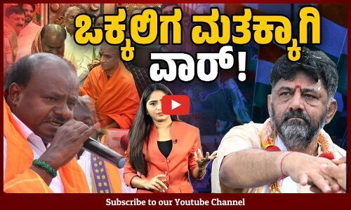 ಹಳೆ ಮೈಸೂರಲ್ಲಿ ಒಕ್ಕಲಿಗರ ಮತ ಸೆಳೆಯಲು ಭಾರೀ ಜಿದ್ದಾಜಿದ್ದಿ | HD Kumaraswamy | DK Shivakumar