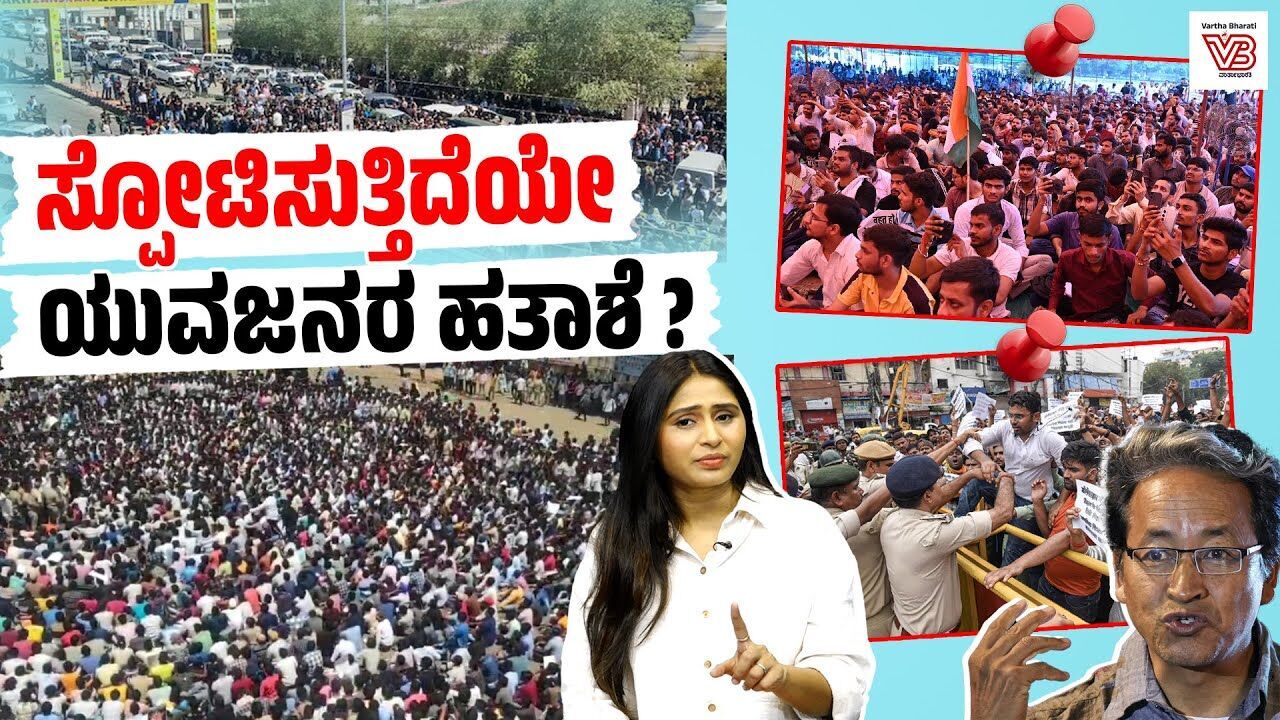 ​​ದೇಶದ ವಿವಿಧೆಡೆ ವಿದ್ಯಾರ್ಥಿಗಳು, ಯುವಜನರು ಬೀದಿಗಿಳಿಯುತ್ತಿರುವುದು ಯಾಕೆ ?