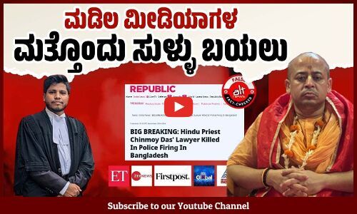 ಮೃತ ಬಾಂಗ್ಲಾ ವಕೀಲ ಸೈಫುಲ್, ಚಿನ್ಮೋಯ್ ದಾಸ್ ಅವರ ವಕೀಲ ಎಂದು ಚಾನಲ್ ಗಳು