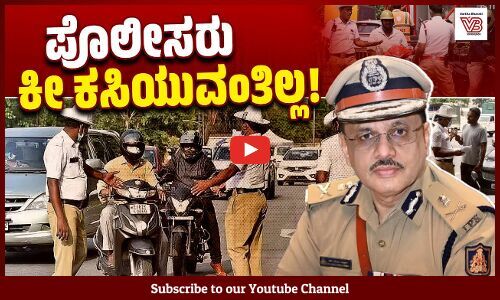 ಸಂಚಾರಿ ಪೊಲೀಸರಿಗೆ ಹೊಸ ಮಾರ್ಗಸೂಚಿ ಹೊರಡಿಸಿದ ಡಿಜಿಪಿ ಡಾ ಎಂ.ಎ ಸಲೀಂ | Karnataka | New Traffic Guidelines