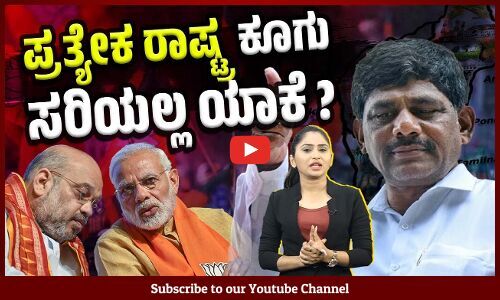 ಹಿಂದೂ ರಾಷ್ಟ್ರದ ಮಾತಾಡುವುದೂ ರಾಷ್ಟ್ರ ದ್ರೋಹ ! | D. K. Suresh | Separate Nation | BJP | KARNATAKA