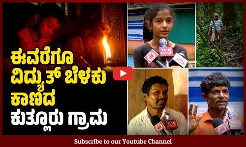 ವಿದ್ಯುತ್ , ರಸ್ತೆ ಸಂಪರ್ಕವಿಲ್ಲದೇ ಜನರ ನಿತ್ಯ ಪರದಾಟ