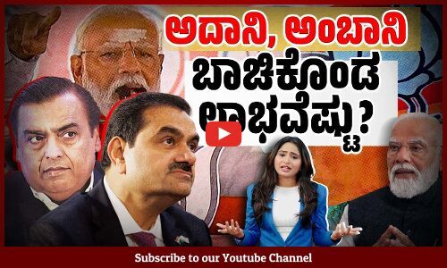 ಕೊರೊನ ಕಾಡುತ್ತಿದ್ದಾಗ ಅವರಿಬ್ಬರ ಸಂಪತ್ತು ಅಷ್ಟೊಂದು ಹೆಚ್ಚಿದ್ದು ಹೇಗೆ ? | Ambani | Adani | Modi