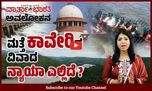 ಕರ್ನಾಟಕದ ಕಷ್ಟಕ್ಕೆ ಕಿವಿಗೊಡದ ತಮಿಳು ನಾಡು : ಏನಿದು ಕಾವೇರಿ ವಿವಾದ ?