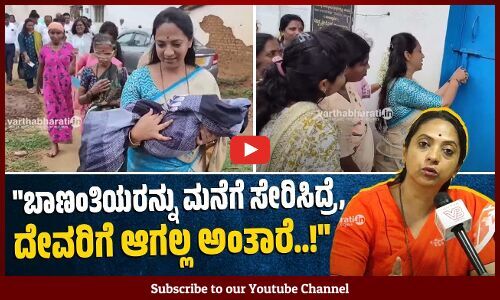 ಮನೆಗಳನ್ನು ನವೀಕರಿಸಿ, 3 ಬಾಣಂತಿಯರನ್ನು ಮನೆಗೆ ಸೇರಿಸಿದ್ವಿ: ಡಾ. ನಾಗಲಕ್ಷ್ಮೀ ಚೌಧರಿ | Tumakuru