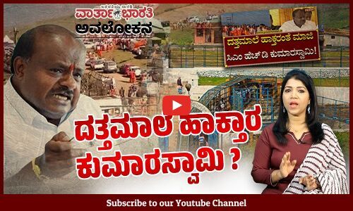 ಏನಿದು ದತ್ತಪೀಠ ವಿವಾದ ? ಕೋರ್ಟ್ ತೀರ್ಪುಗಳು ಏನು ಹೇಳುತ್ತಿವೆ ? | HD Kumaraswamy | Datta Peeta