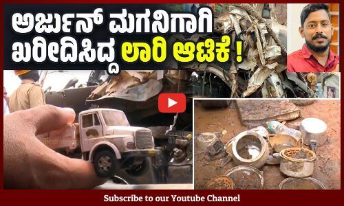 ಅರ್ಜುನ್ ಮೃತದೇಹವನ್ನು ಕುಟುಂಬಸ್ಥರಿಗೆ ಹಸ್ತಾಂತರಿಸಲು ಸಿದ್ಧತೆ | Shirur landslide | Arjun