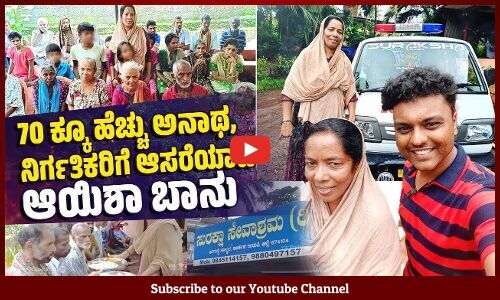 ಮನೆ ಕಟ್ಟಲು ಖರೀದಿಸಿದ ಜಾಗವನ್ನು ಅನಾಥರಿಗಾಗಿ ಮುಡಿಪಾಗಿಟ್ಟೆ... | Ayisha Banu | VB VLOGS | Avinash Kamath