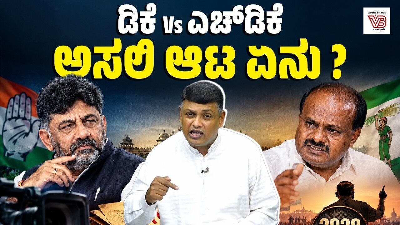 ಸ್ಟಿಂಗ್ ಆಪರೇಷನ್ ವಿವಾದ: DK - HDK ಮಾಡುತ್ತಿರೋದೇನು ? | HD Kumaraswamy | DK Shivakumar |Sting Operation