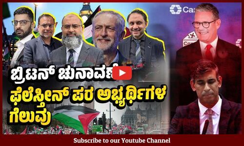 ಲೇಬರ್ ಪಕ್ಷಕ್ಕೆ ಪ್ರಚಂಡ ಜಯ: ರಿಷಿ ಸುನಕ್ ರಾಜೀನಾಮೆ | Pro-Palestine candidates | UK election